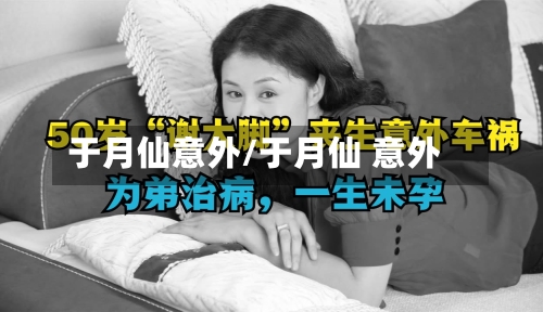 于月仙意外/于月仙 意外