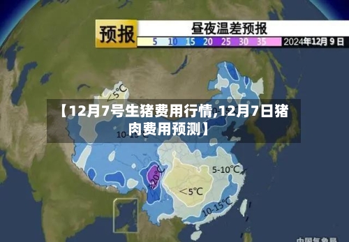 【12月7号生猪费用行情,12月7日猪肉费用预测】-第2张图片