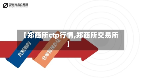 【郑商所ctp行情,郑商所交易所】