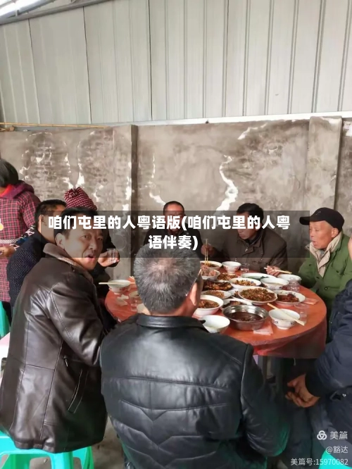 咱们屯里的人粤语版(咱们屯里的人粤语伴奏)