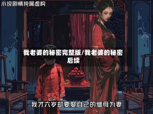 我老婆的秘密完整版/我老婆的秘密后续