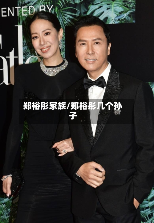 郑裕彤家族/郑裕彤几个孙子-第2张图片