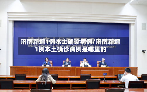 济南新增1例本土确诊病例/济南新增1例本土确诊病例是哪里的