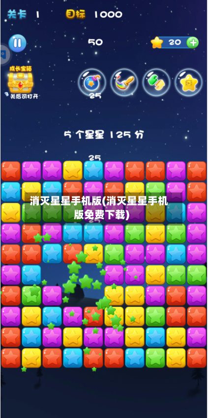 消灭星星手机版(消灭星星手机版免费下载)