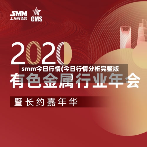 smm今日行情(今日行情分析完整版)