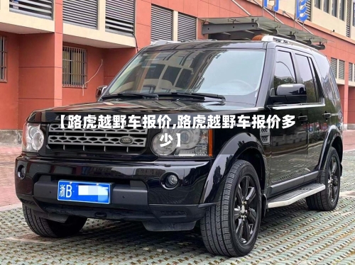 【路虎越野车报价,路虎越野车报价多少】