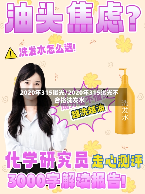 2020年315曝光/2020年315曝光不合格洗发水-第2张图片