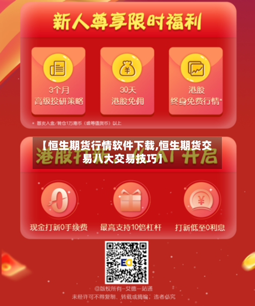 【恒生期货行情软件下载,恒生期货交易八大交易技巧】-第3张图片