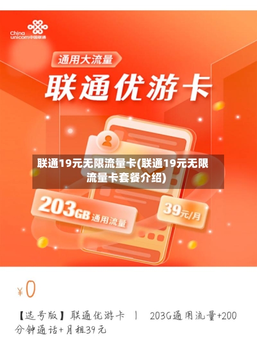 联通19元无限流量卡(联通19元无限流量卡套餐介绍)