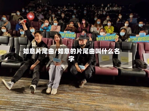 如意片尾曲/如意的片尾曲叫什么名字