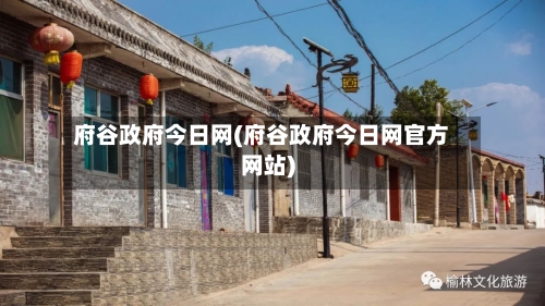 府谷政府今日网(府谷政府今日网官方网站)