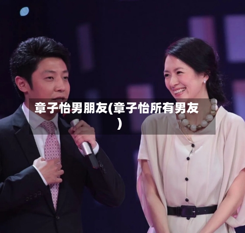 章子怡男朋友(章子怡所有男友)