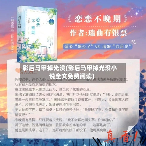 影后马甲掉光没(影后马甲掉光没小说全文免费阅读)-第2张图片