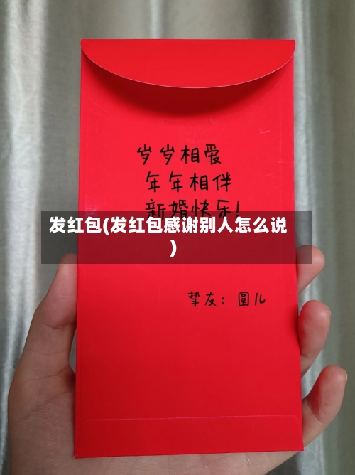 发红包(发红包感谢别人怎么说)