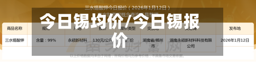 今日锡均价/今日锡报价