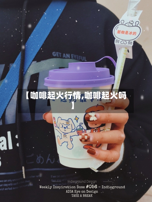 【咖啡起火行情,咖啡起火吗】-第2张图片