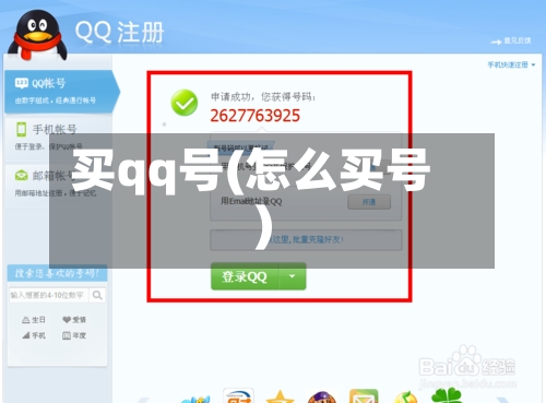 买qq号(怎么买号)-第3张图片