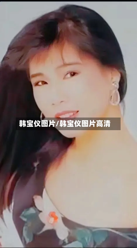 韩宝仪图片/韩宝仪图片高清-第2张图片