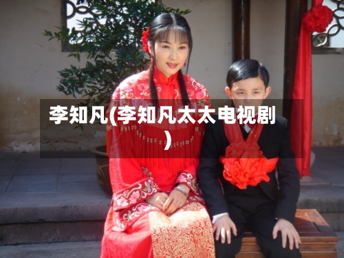 李知凡(李知凡太太电视剧)