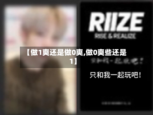 【做1爽还是做0爽,做0爽些还是1】