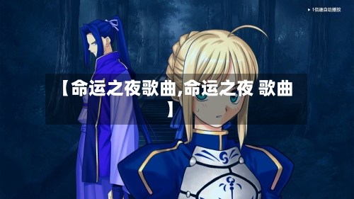 【命运之夜歌曲,命运之夜 歌曲】