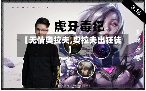 【无情奥拉夫,奥拉夫出狂徒】