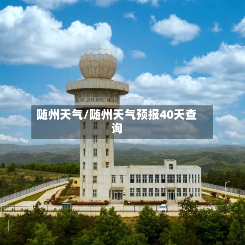 随州天气/随州天气预报40天查询-第3张图片