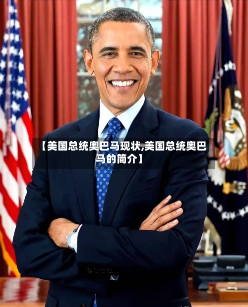 【美国总统奥巴马现状,美国总统奥巴马的简介】