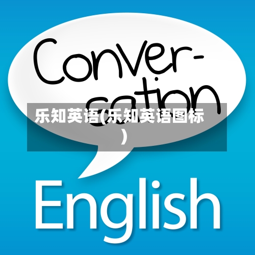 乐知英语(乐知英语图标)
