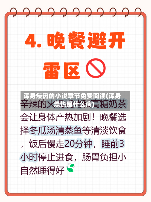 浑身燥热的小说章节免费阅读(浑身燥热是什么病)