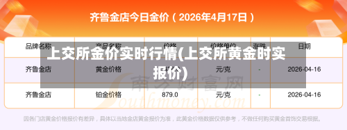 上交所金价实时行情(上交所黄金时实报价)