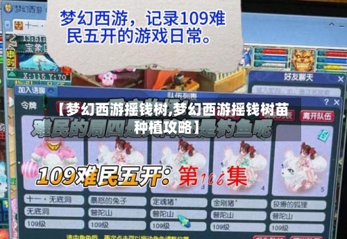 【梦幻西游摇钱树,梦幻西游摇钱树苗种植攻略】