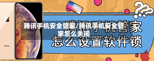 腾讯手机安全管家/腾讯手机安全管家怎么关闭-第2张图片