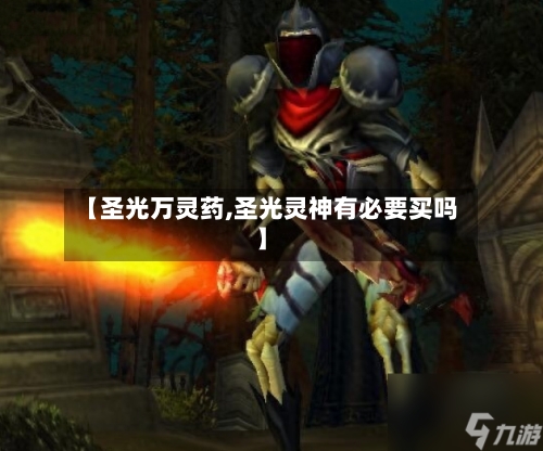 【圣光万灵药,圣光灵神有必要买吗】-第3张图片