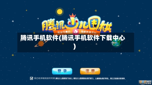 腾讯手机软件(腾讯手机软件下载中心)