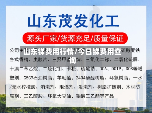 山东锑费用行情/今日锑费用查询