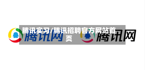 腾讯实习/腾讯招聘官方网站首页-第3张图片