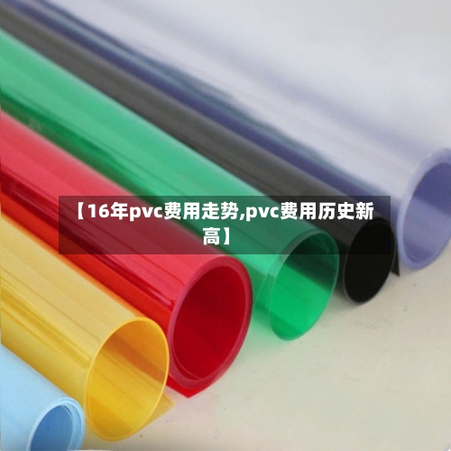 【16年pvc费用走势,pvc费用历史新高】