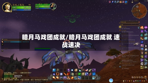 暗月马戏团成就/暗月马戏团成就 速战速决-第2张图片