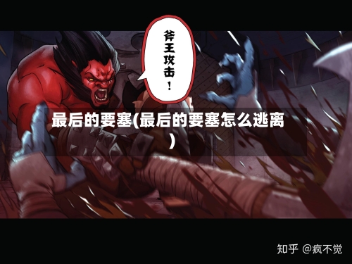 最后的要塞(最后的要塞怎么逃离)-第2张图片