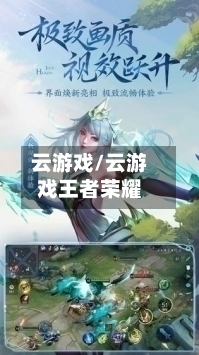 云游戏/云游戏王者荣耀-第3张图片