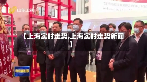 【上海实时走势,上海实时走势新闻】-第2张图片