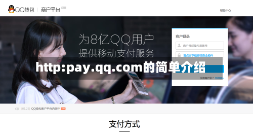 http:pay.qq.com的简单介绍-第3张图片