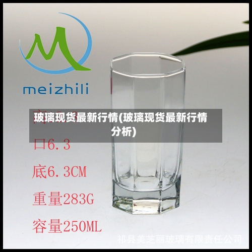玻璃现货最新行情(玻璃现货最新行情分析)
