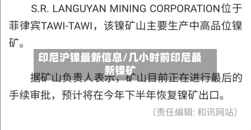 印尼沪镍最新信息/几小时前印尼最新镍矿