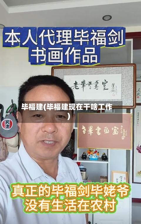 毕福建(毕福建现在干啥工作)