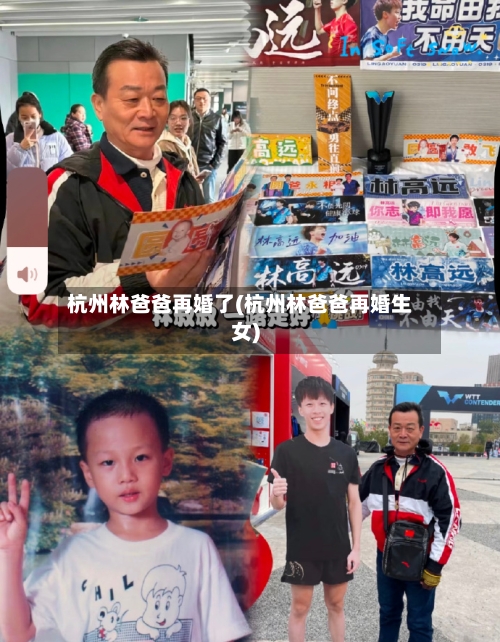 杭州林爸爸再婚了(杭州林爸爸再婚生女)-第2张图片