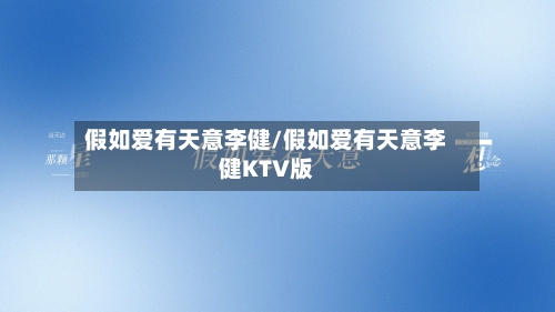 假如爱有天意李健/假如爱有天意李健KTV版