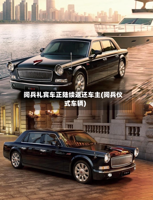 阅兵礼宾车正陆续返还车主(阅兵仪式车辆)-第3张图片