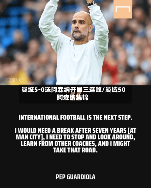 曼城5-0送阿森纳开局三连败/曼城50阿森纳集锦-第2张图片